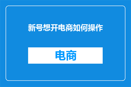 新号想开电商如何操作