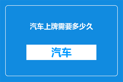 汽车上牌需要多少久