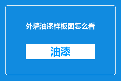 外墙油漆样板图怎么看