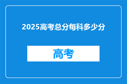 2025高考总分每科多少分