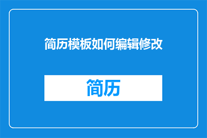 简历模板如何编辑修改