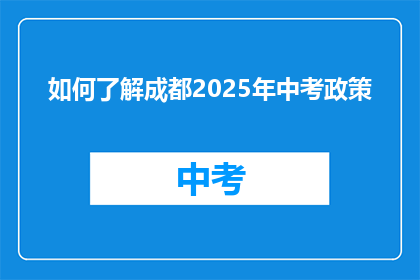 如何了解成都2025年中考政策