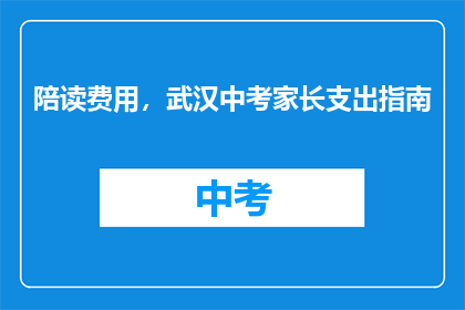 陪读费用，武汉中考家长支出指南