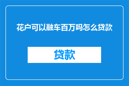 花户可以融车百万吗怎么贷款