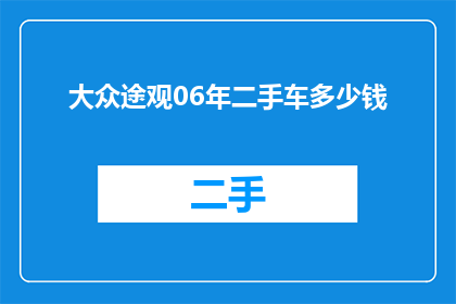 大众途观06年二手车多少钱