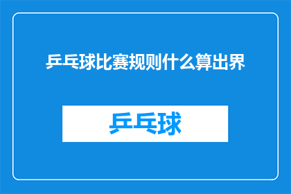 乒乓球比赛规则什么算出界