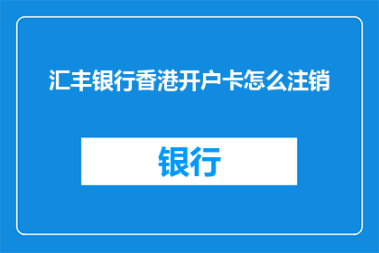 汇丰银行香港开户卡怎么注销