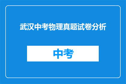 武汉中考物理真题试卷分析