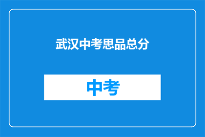 武汉中考思品总分