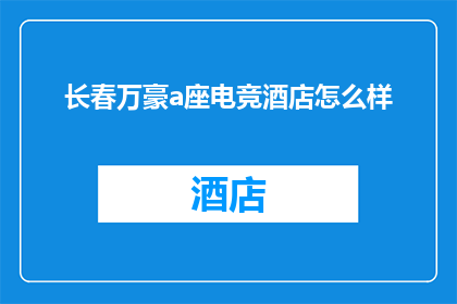 长春万豪a座电竞酒店怎么样