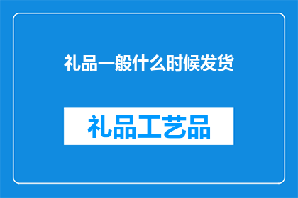 礼品一般什么时候发货