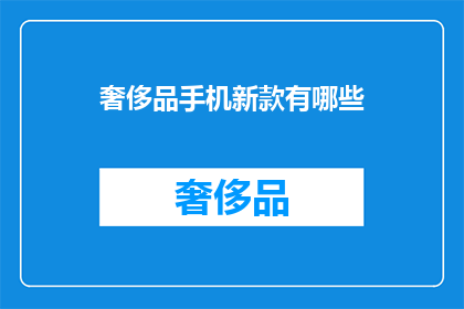 奢侈品手机新款有哪些