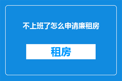 不上班了怎么申请廉租房