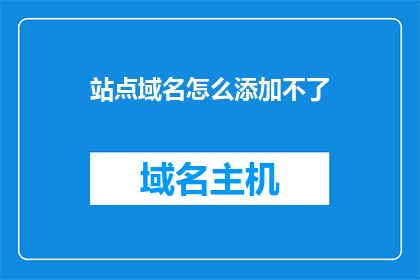 站点域名怎么添加不了