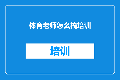 体育老师怎么搞培训