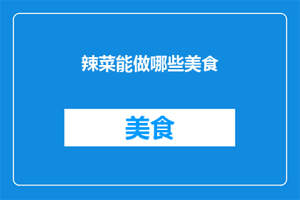 辣菜能做哪些美食