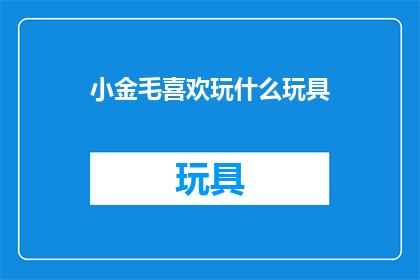 小金毛喜欢玩什么玩具