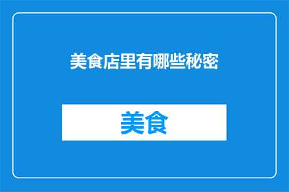 美食店里有哪些秘密