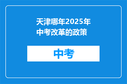 天津哪年2025年中考改革的政策