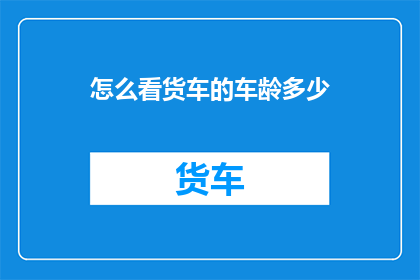 怎么看货车的车龄多少