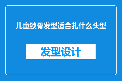 儿童锁骨发型适合扎什么头型