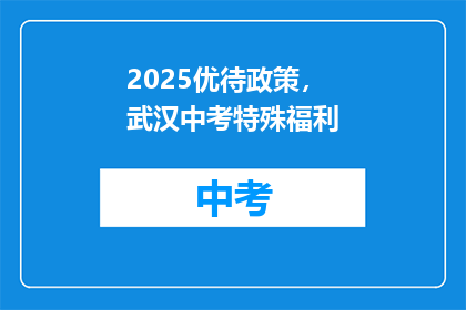 2025优待政策，武汉中考特殊福利