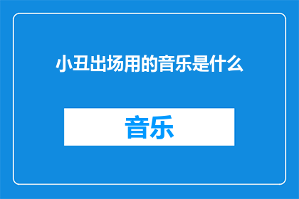 小丑出场用的音乐是什么
