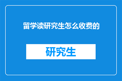 留学读研究生怎么收费的
