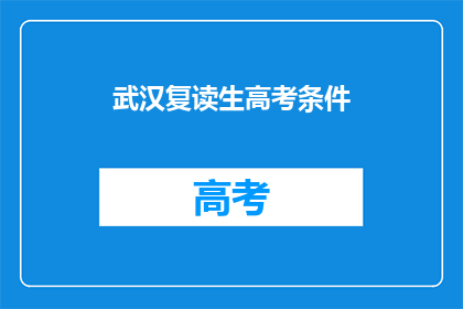 武汉复读生高考条件