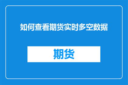 如何查看期货实时多空数据