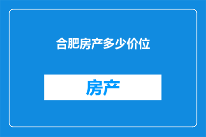 合肥房产多少价位
