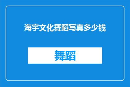 海宇文化舞蹈写真多少钱