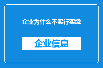 企业为什么不实行实缴