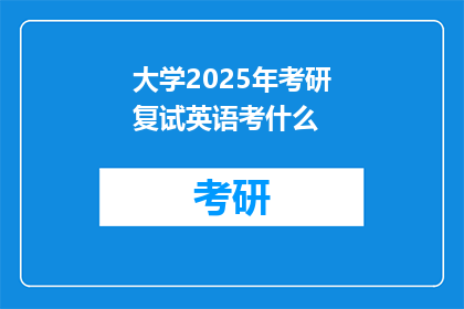 大学2025年考研复试英语考什么