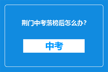 荆门中考落榜后怎么办？
