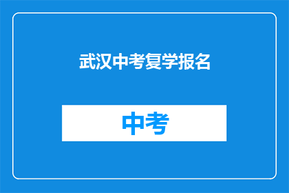 武汉中考复学报名