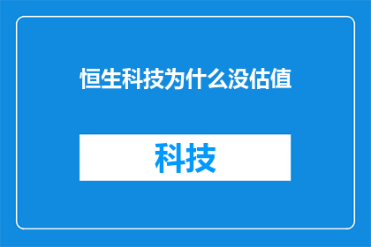 恒生科技为什么没估值