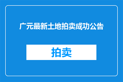 广元最新土地拍卖成功公告