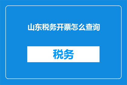 山东税务开票怎么查询
