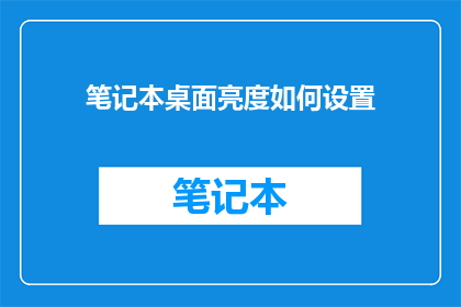笔记本桌面亮度如何设置