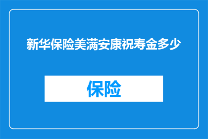 新华保险美满安康祝寿金多少