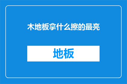 木地板拿什么擦的最亮
