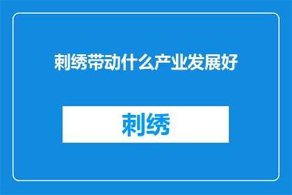 刺绣带动什么产业发展好