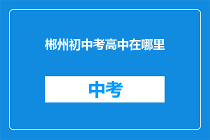 郴州初中考高中在哪里