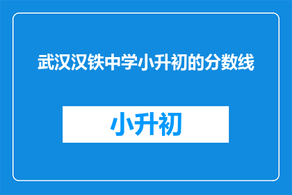 武汉汉铁中学小升初的分数线