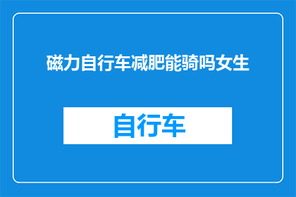 磁力自行车减肥能骑吗女生