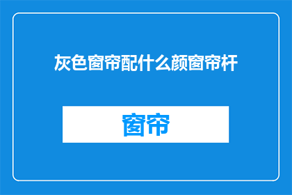 灰色窗帘配什么颜窗帘杆