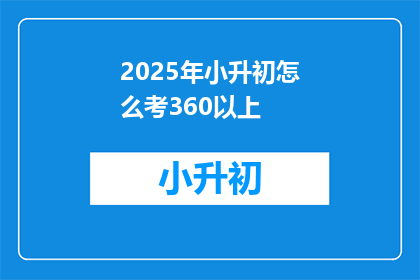 2025年小升初怎么考360以上