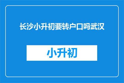 长沙小升初要转户口吗武汉