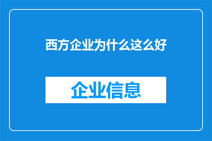 西方企业为什么这么好